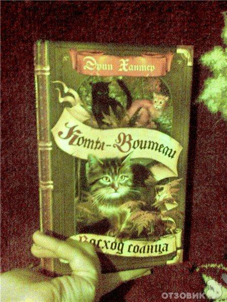 Отзыв: Книги серии Коты-Воители Эрин Хантер - Любители кошек и